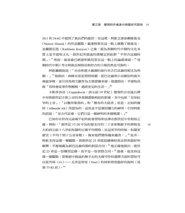 重新審思創世記：聖經第一卷書的來源與作者 | Rethinking Genesis: The Source and Authorship of the First Book of the Bible