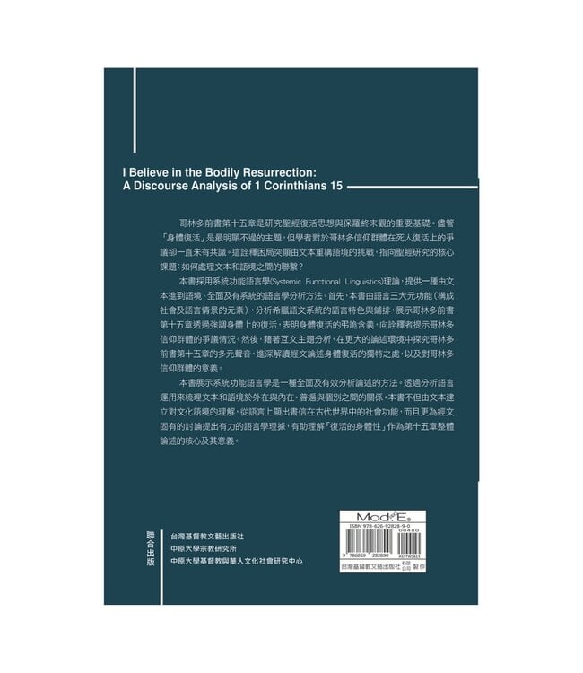 我信身體復活：哥林多前書第十五章的論述分析