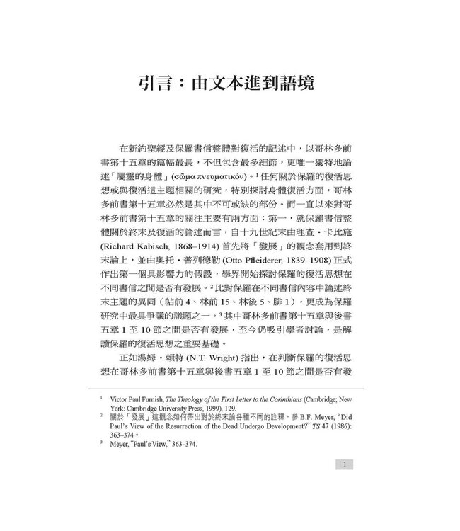 我信身體復活：哥林多前書第十五章的論述分析