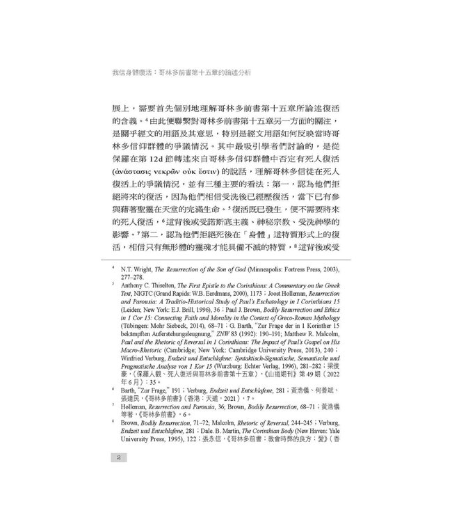 我信身體復活：哥林多前書第十五章的論述分析