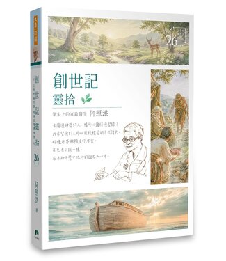 天恩 Grace Publishing House 創世記靈拾