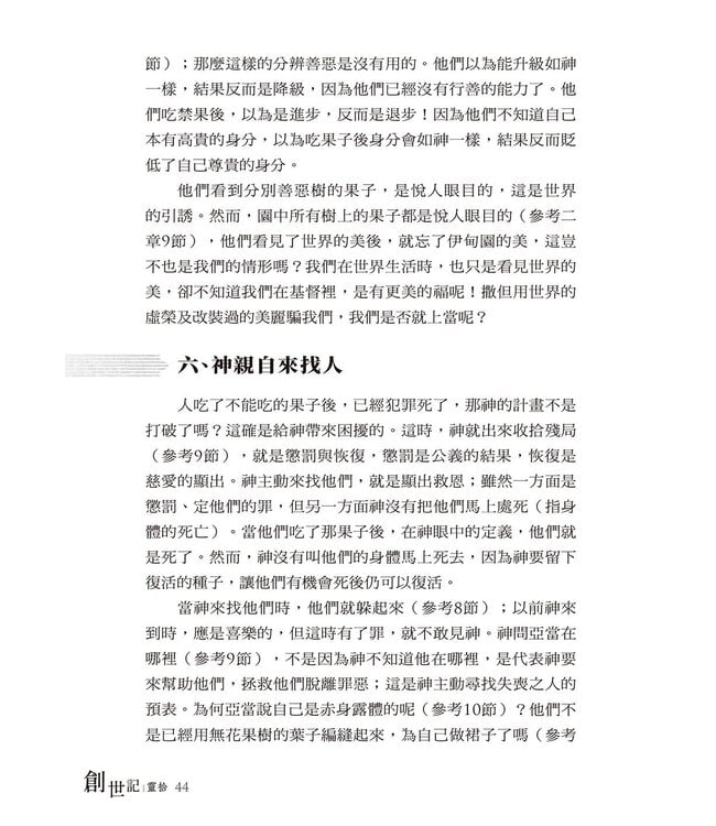 創世記靈拾