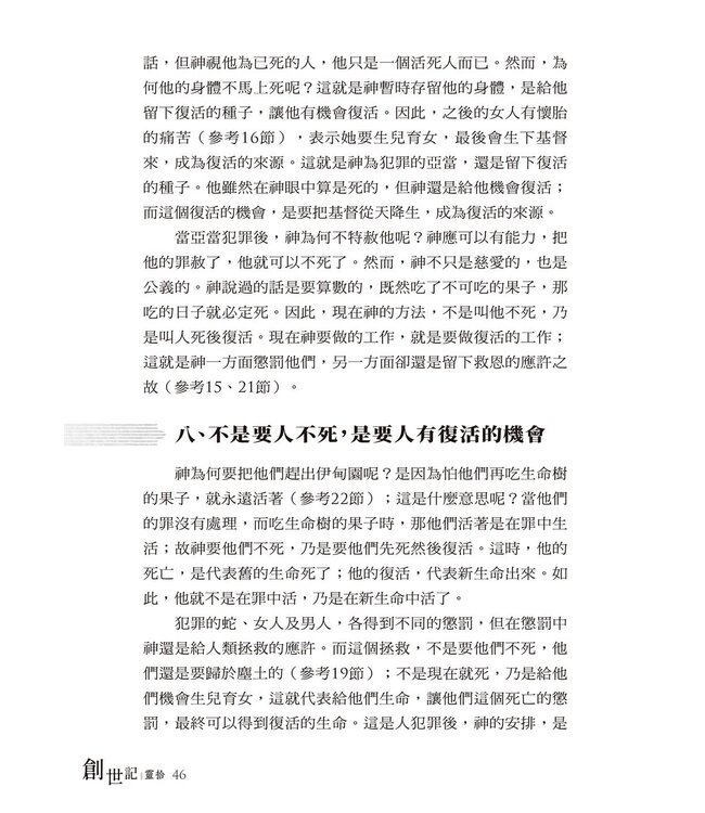 創世記靈拾
