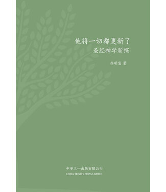 中華三一 China Trinity Press 他將一切都更新了：聖經神學新探（簡體）