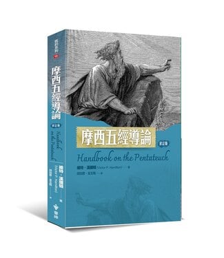 台灣中華福音神學院 China Evangelical Seminary 摩西五經導論（修訂版）