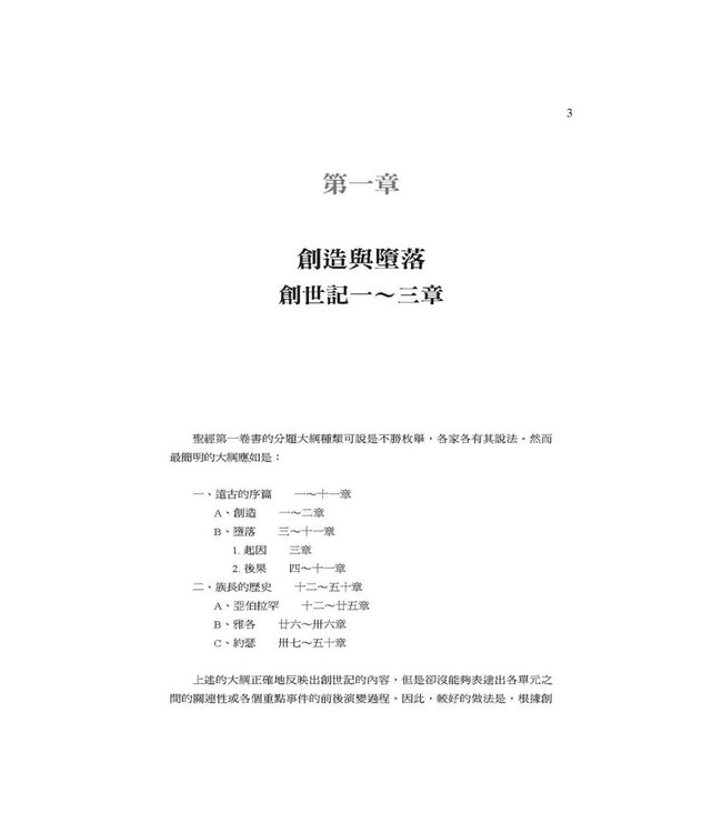 摩西五經導論（修訂版） | Handbook on the Pentateuch: Genesis, Exodus, Leviticus, Numbers, Deuteronomy