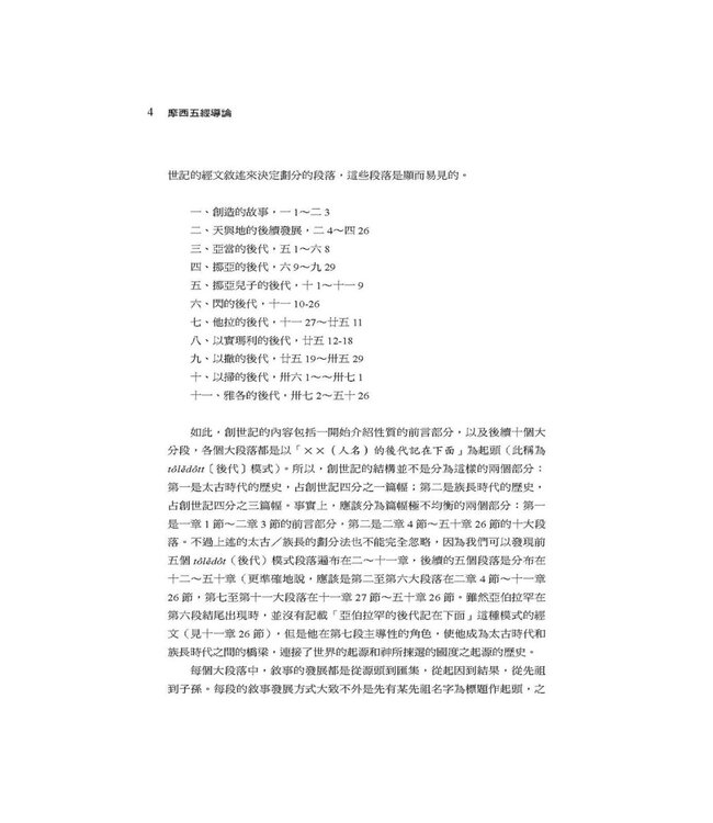 摩西五經導論（修訂版） | Handbook on the Pentateuch: Genesis, Exodus, Leviticus, Numbers, Deuteronomy