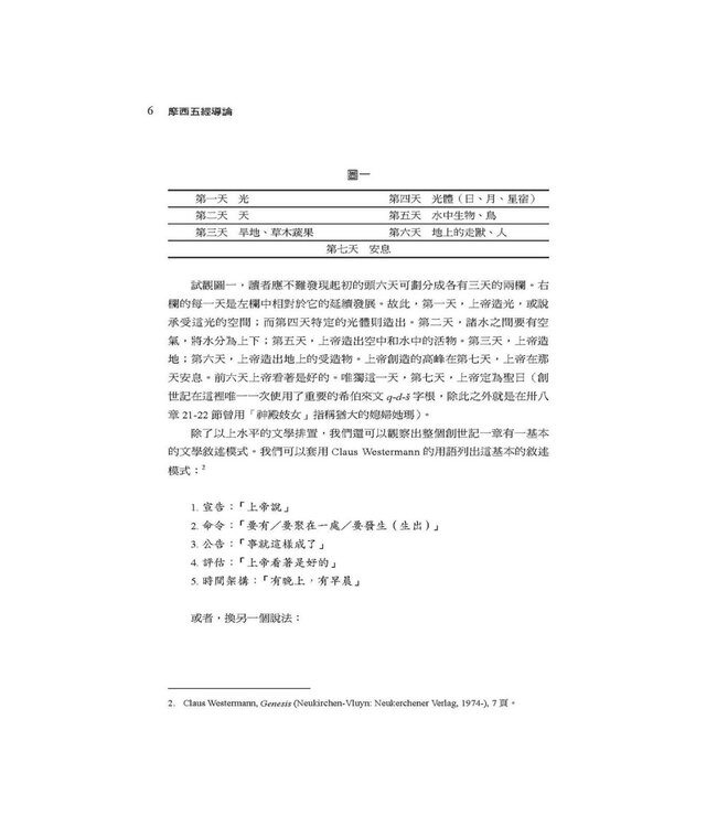 摩西五經導論（修訂版） | Handbook on the Pentateuch: Genesis, Exodus, Leviticus, Numbers, Deuteronomy