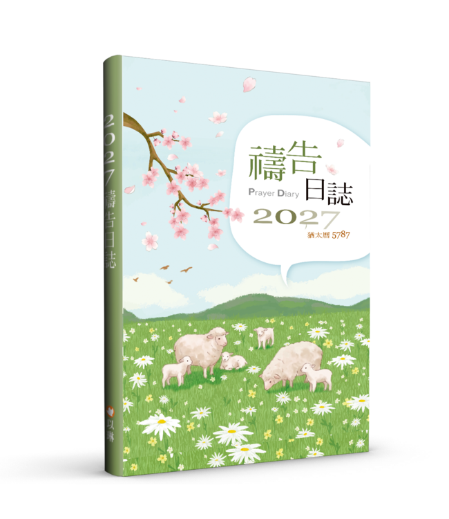 2027 禱告日誌 (25K)——猶太曆5787