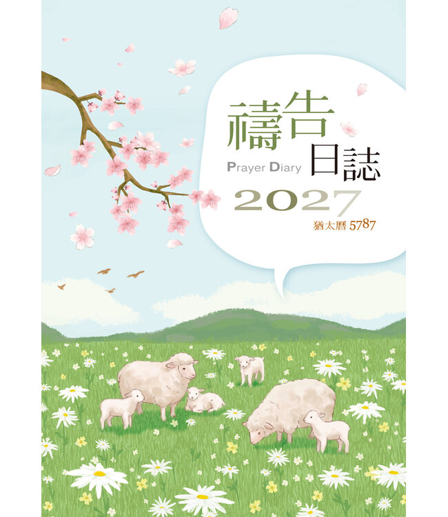 2027 禱告日誌 (25K)——猶太曆5787