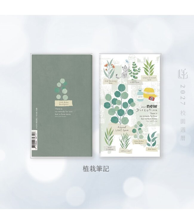 2027校園週曆【新標竿】植栽筆記 48K月計畫膠皮騎馬釘