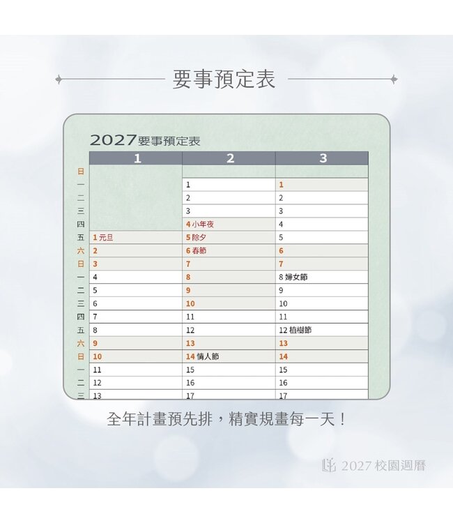 2027校園週曆【新標竿】植栽筆記 48K月計畫膠皮騎馬釘