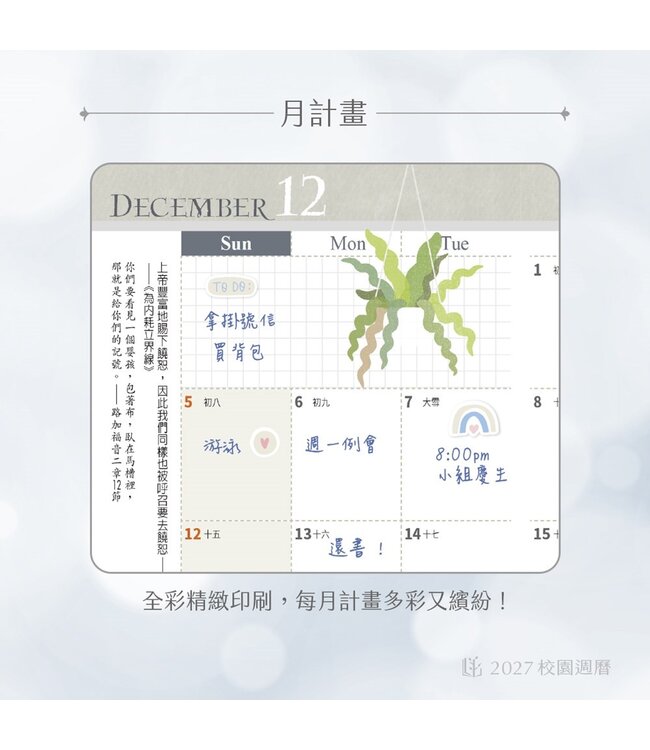 2027校園週曆【新標竿】植栽筆記 48K月計畫膠皮騎馬釘