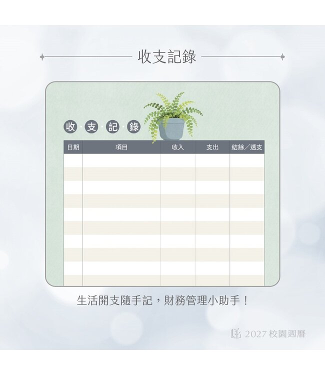2027校園週曆【新標竿】澡間綠意 48K月計畫膠皮騎馬釘