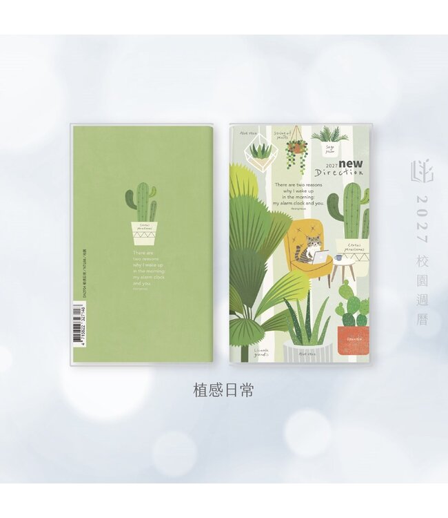 2027校園週曆【新標竿】植感日常 48K月計畫膠皮騎馬釘