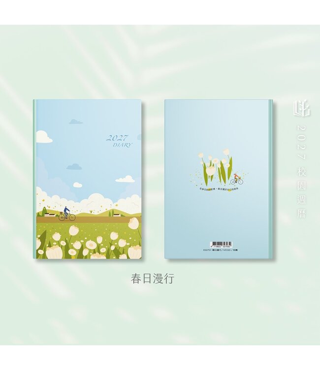 2027校園週曆【經典版】春日漫行 25K橫式週誌卡紙精裝
