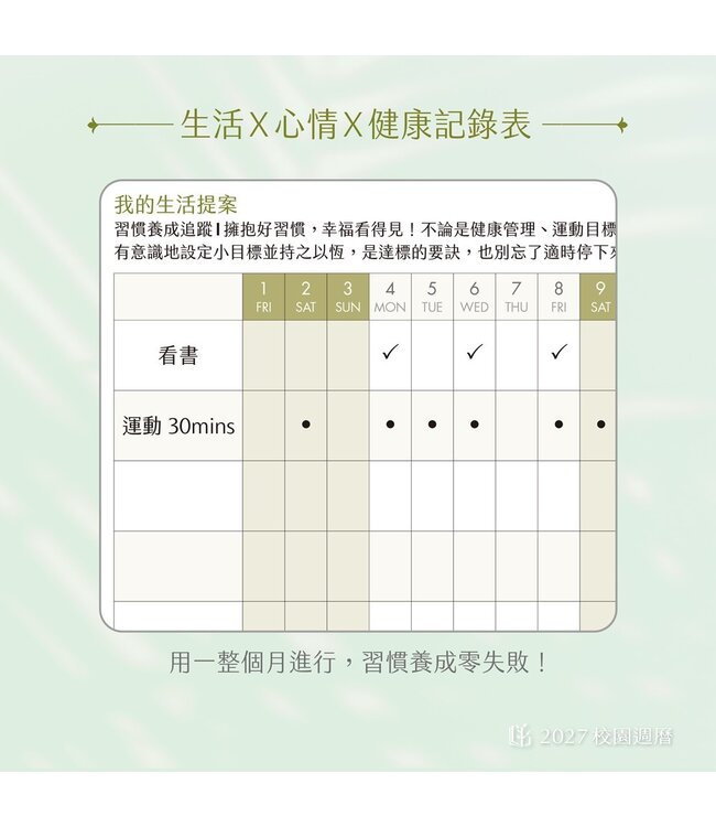 2027校園週曆【經典版】春日漫行 25K橫式週誌卡紙精裝
