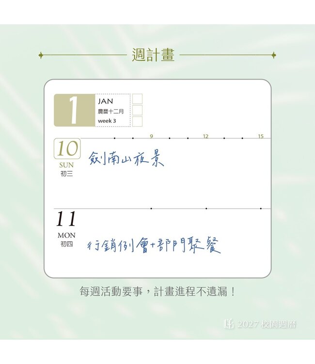 2027校園週曆【經典版】春日漫行 25K橫式週誌卡紙精裝
