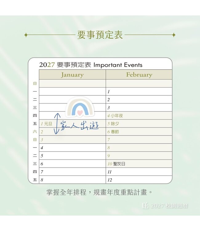 2027校園週曆【經典版】粉葉拼貼 25K橫式週誌卡紙精裝