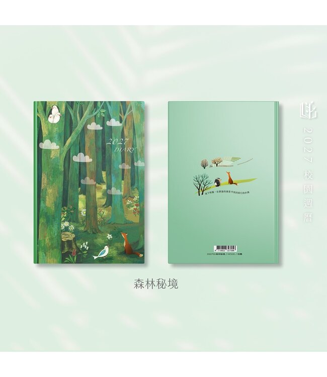 2027校園週曆【經典版】森林秘境 25K橫式週誌卡紙精裝