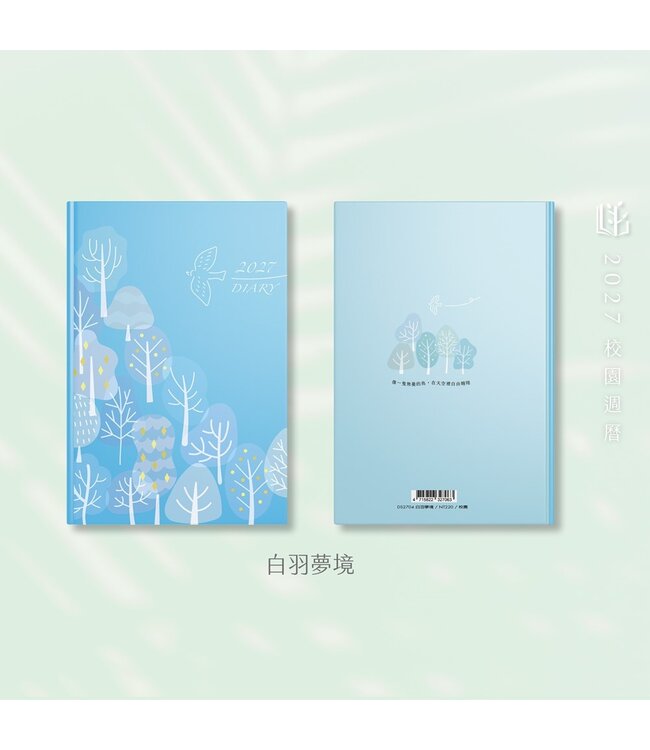 2027校園週曆【經典版】白羽夢境 25K橫式週誌卡紙精裝