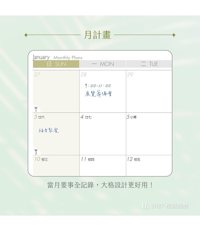 2027校園週曆【經典版】白羽夢境 25K橫式週誌卡紙精裝