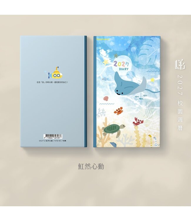2027校園週曆【經典版】魟然心動 42K橫式週誌卡紙精裝