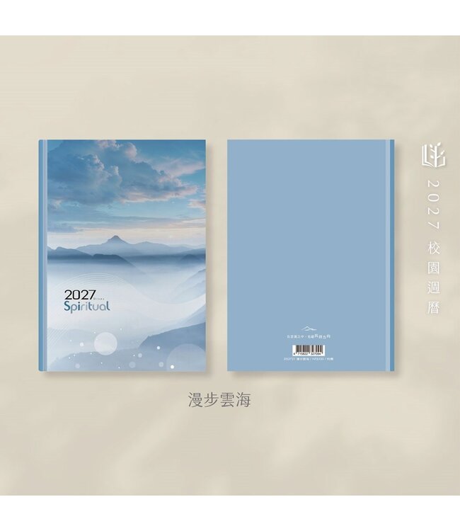 2027校園週曆【心靈日誌】漫步雲海 25K橫式每日誌卡紙精裝