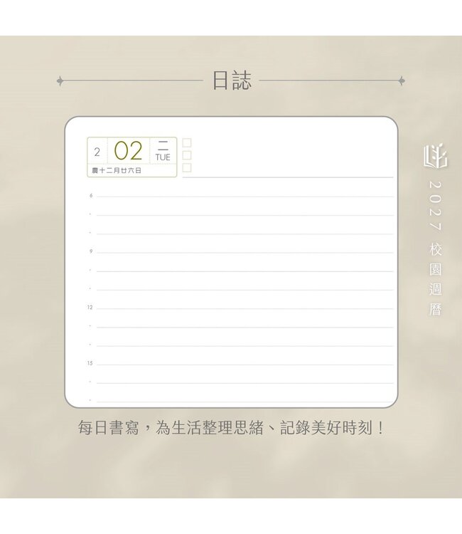 2027校園週曆【心靈日誌】漫步雲海 25K橫式每日誌卡紙精裝