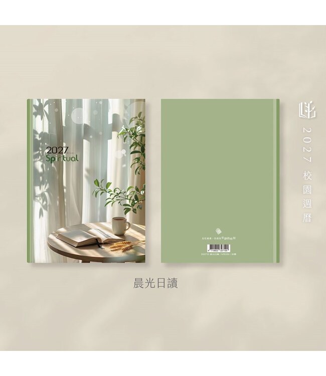 2027校園週曆【心靈日誌】晨光日讀 25K橫式每日誌卡紙精裝