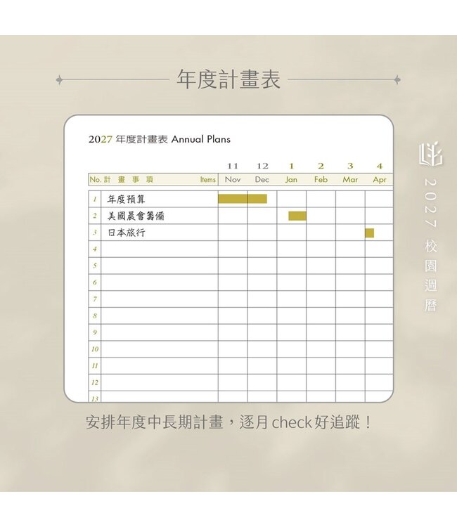 2027校園週曆【心靈日誌】晨光日讀 25K橫式每日誌卡紙精裝