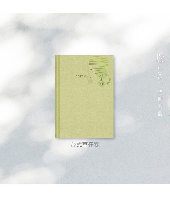 2027校園週曆【經典版】台式草仔粿 25K橫式週誌硬皮精裝