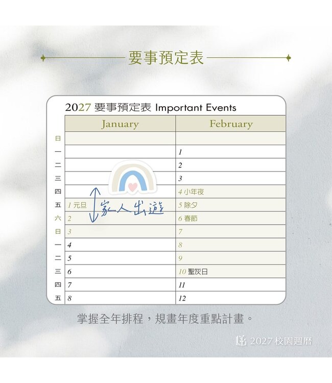 2027校園週曆【經典版】台式草仔粿 25K橫式週誌硬皮精裝