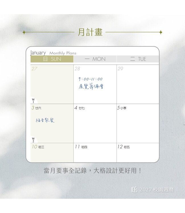 2027校園週曆【經典版】台式草仔粿 25K橫式週誌硬皮精裝