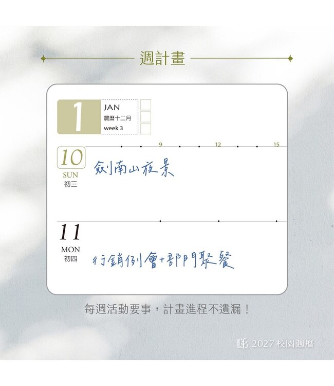 2027校園週曆【經典版】台式草仔粿 25K橫式週誌硬皮精裝