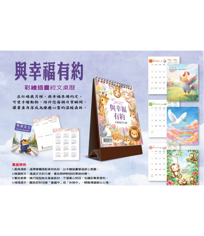 2027彩繪插畫中英經文桌曆：與幸福有約