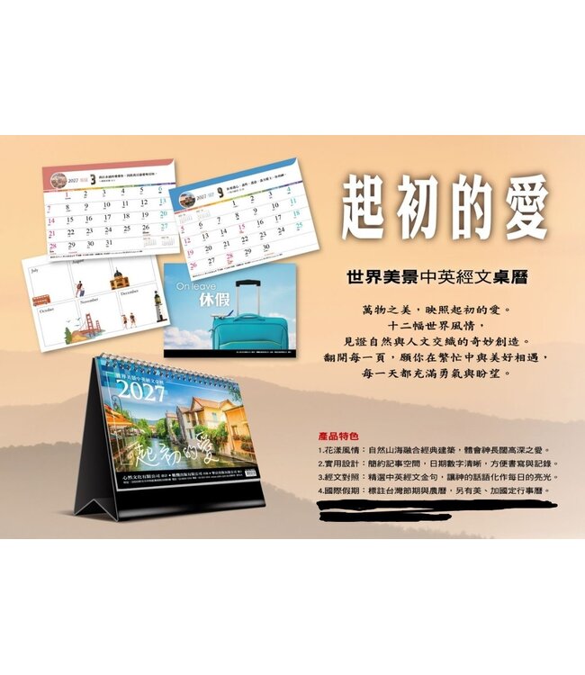 2027世界美景中英經文桌曆：起初的愛