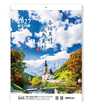 以琳 Elim (TW) 2027經文月曆：各按其時 成為美好