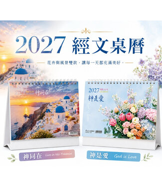 以琳 Elim (TW) 以琳 2027 經文桌曆