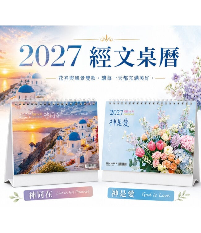 以琳 2027 經文桌曆