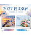 以琳 2027 經文桌曆