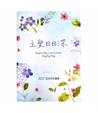 小橘頭設計 CCLM 2027年月計畫表（主愛日日深）：彩繪經文月計畫表