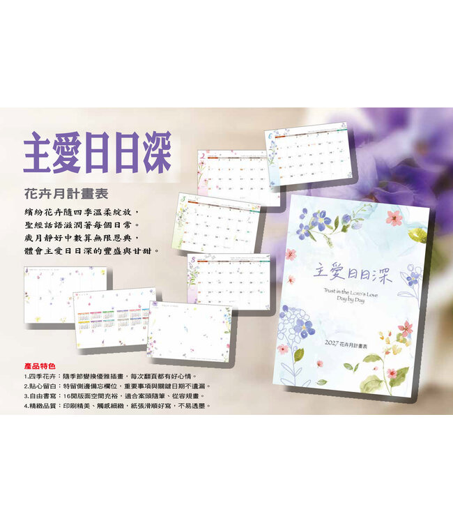 2027年月計畫表（主愛日日深）：彩繪經文月計畫表