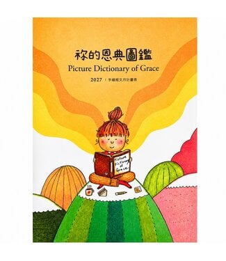 小橘頭設計 CCLM 2027年月計畫表（祢的恩典圖鑑）：手繪經文月計畫表