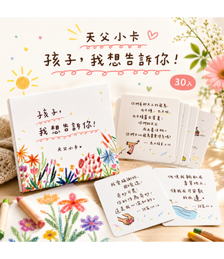 擁擁原原設計 (CCLM) 孩子，我想告訴你！ 天父小卡 (30入)