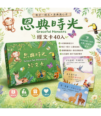 台灣華宣 CCLM 恩典時光（小）經文卡（40入）