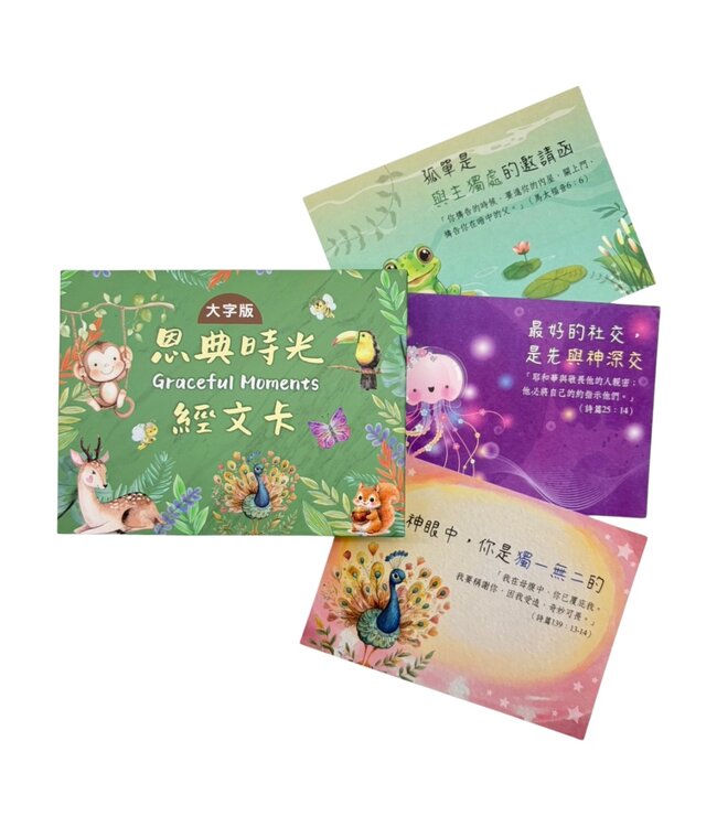 恩典時光（大）經文卡（40入）