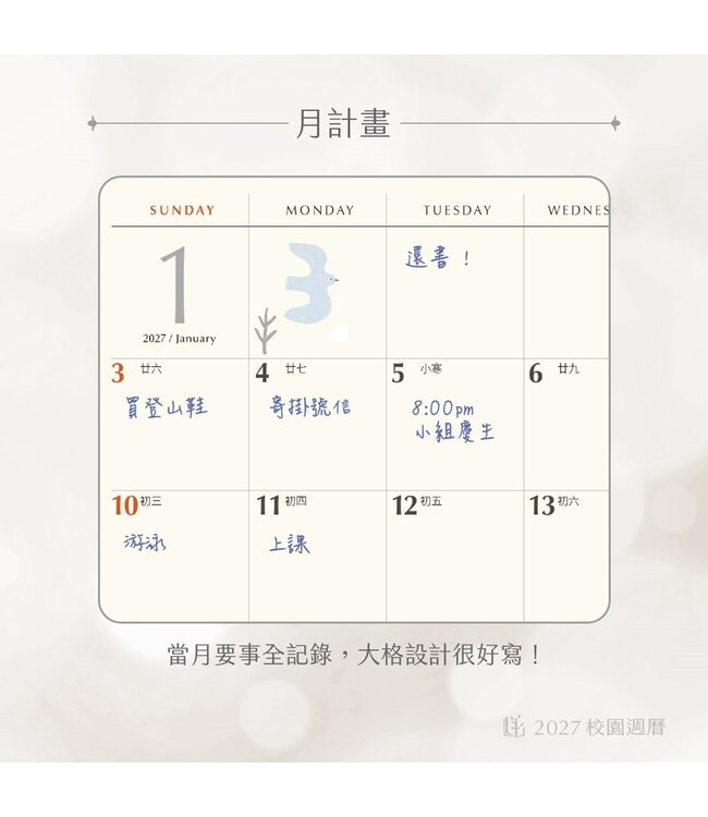 2027校園週曆【樂讀曆】A5雙線圈桌曆