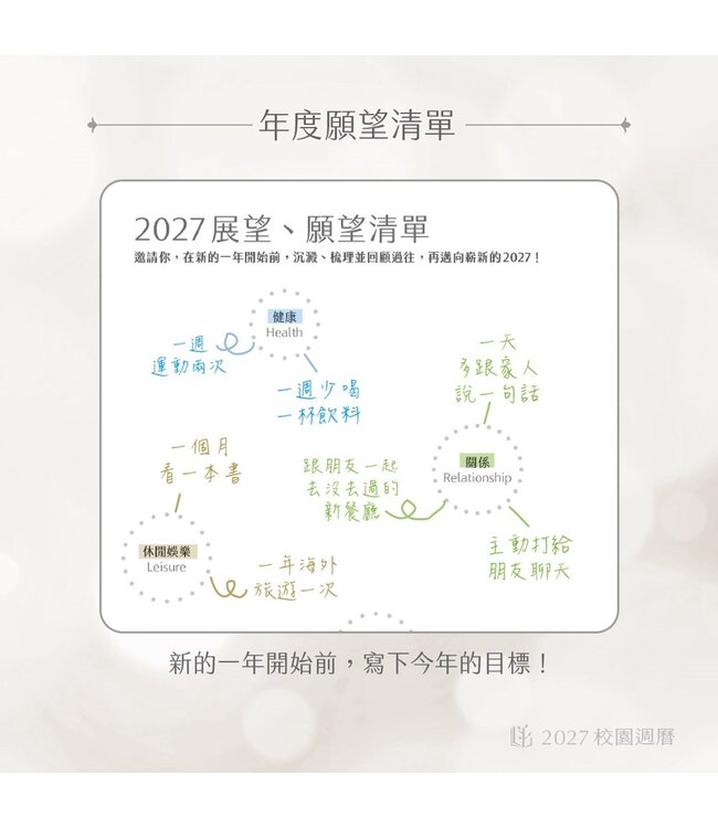 2027校園週曆【樂讀曆】A5雙線圈桌曆