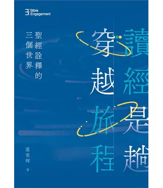 學生福音團契 FES Press 讀經是趟穿越旅程：聖經詮釋的三個世界